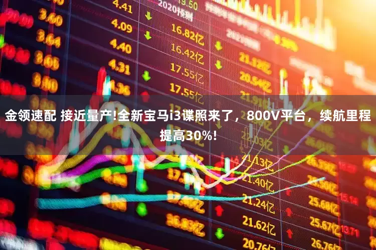 金領(lǐng)速配 接近量產(chǎn)!全新寶馬i3諜照來(lái)了，800V平臺(tái)，續(xù)航里程提高30%!