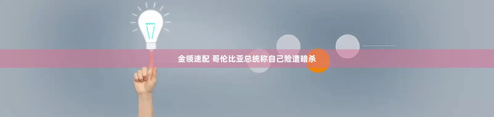 金領速配 哥倫比亞總統(tǒng)稱自己險遭暗殺